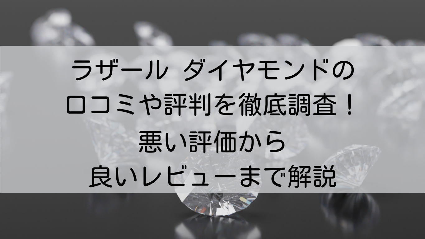 ラザール ダイヤモンド　口コミ　評判　徹底調査　悪い評価　良いレビュー　解説